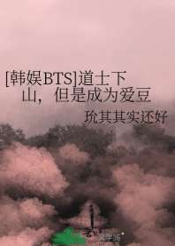 [韩娱BTS]道士下山，但是成为爱豆 封面