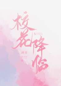 校花降临[双系统] 封面