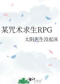 某咒术求生RPG 封面