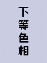 下等色相 封面