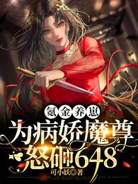 氪金养崽：为病娇魔尊怒砸648 封面