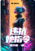 违抗她指令 封面
