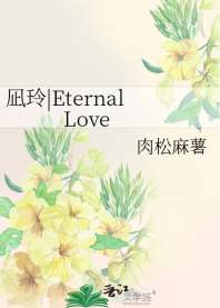 《凪玲_Eternal Love》封面