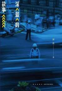 深蓝的故事 封面