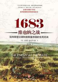 1683维也纳之战 哈布斯堡王朝和奥斯曼帝国的生死对决 封面