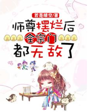 师尊摆烂后，全宗门都无敌了 封面