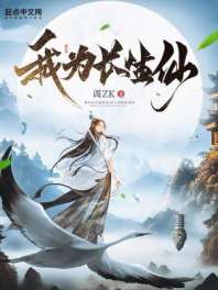 我为长生仙 封面