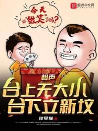 相声：台上无大小，台下立新坟 封面