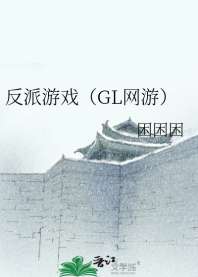 反派游戏（GL网游） 封面