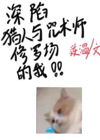 深陷猎人与咒术师修罗场的我 封面