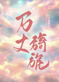 万丈旖旎 封面