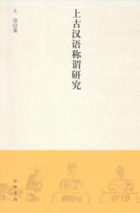 上古汉语称谓研究 封面
