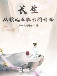 长生从强化五脏六腑开始 封面