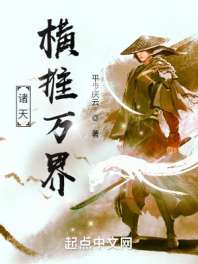 诸天：横推万界 封面