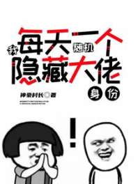 我，每天一个随机隐藏大佬身份！ 封面