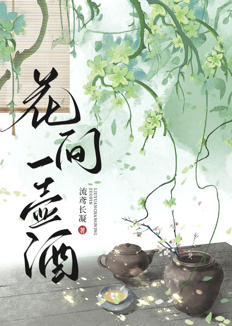 《花间一壶酒》封面