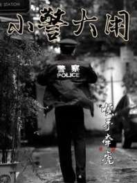 小警大用 封面