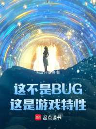 这不是BUG，这是游戏特性 封面