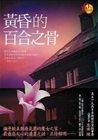 黄昏的百合之骨 封面