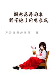 假死后再回来我吓跑了所有亲戚 封面