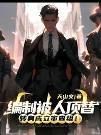 编制被人顶替,转身成立审查组! 封面