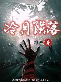 冷月陨落 封面
