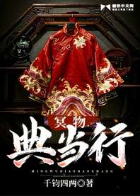 《冥物典当行》封面