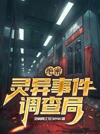 绝密：灵异事件调查局 封面