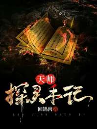 天师探灵手记 封面