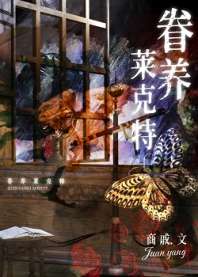 [综英美]眷养莱克特 封面
