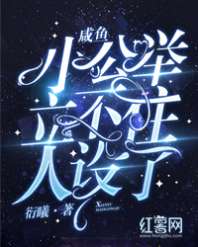 咸鱼小公举立不住人设了 封面