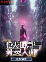 枪火，朋克与死灵大师 封面