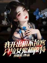 我开出租不拉客，只拉女鬼和模特 封面