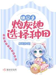 快穿之炮灰她选择种田 封面