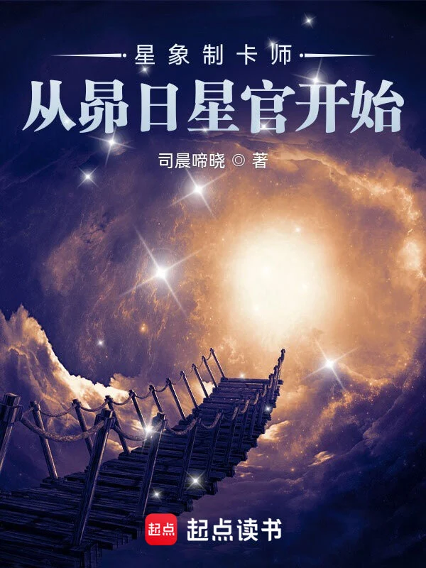 星象制卡师：从昴日星官开始 封面