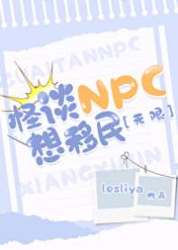 怪谈NPC想移民[无限] 封面