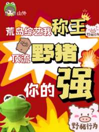 荒岛综艺我称王,顶流野猪你的强 封面