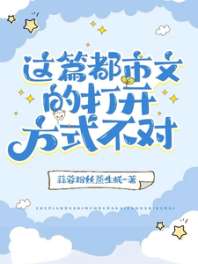 这篇都市文的打开方式不对 封面