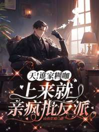 大佬气场一米八,圈内咖位三十八/天!谁家糊咖上来就亲疯批反派 封面