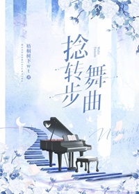 捻转步舞曲[花滑] 封面