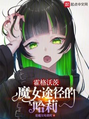 霍格沃茨：魔女途径的哈莉 封面