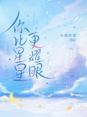 你比星星更耀眼! 封面