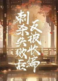 刺杀失败后反被收编 封面