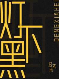 灯下黑 封面