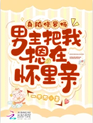 身陷修罗场,男主把我摁在怀里亲 封面