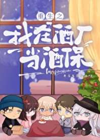 重生之我在酒厂当酒保 封面