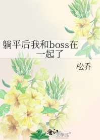 躺平后我和boss在一起了 封面