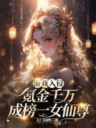 游戏入侵:氪金千万成榜一女仙 封面