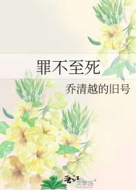 罪不至死 封面