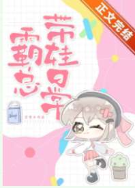 霸总带娃日常 封面